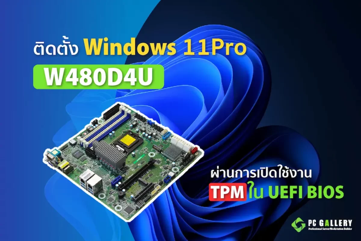 ขั้นตอนการตั้งค่า BIOS W480D4U ติดตั้ง Windows 11Pro