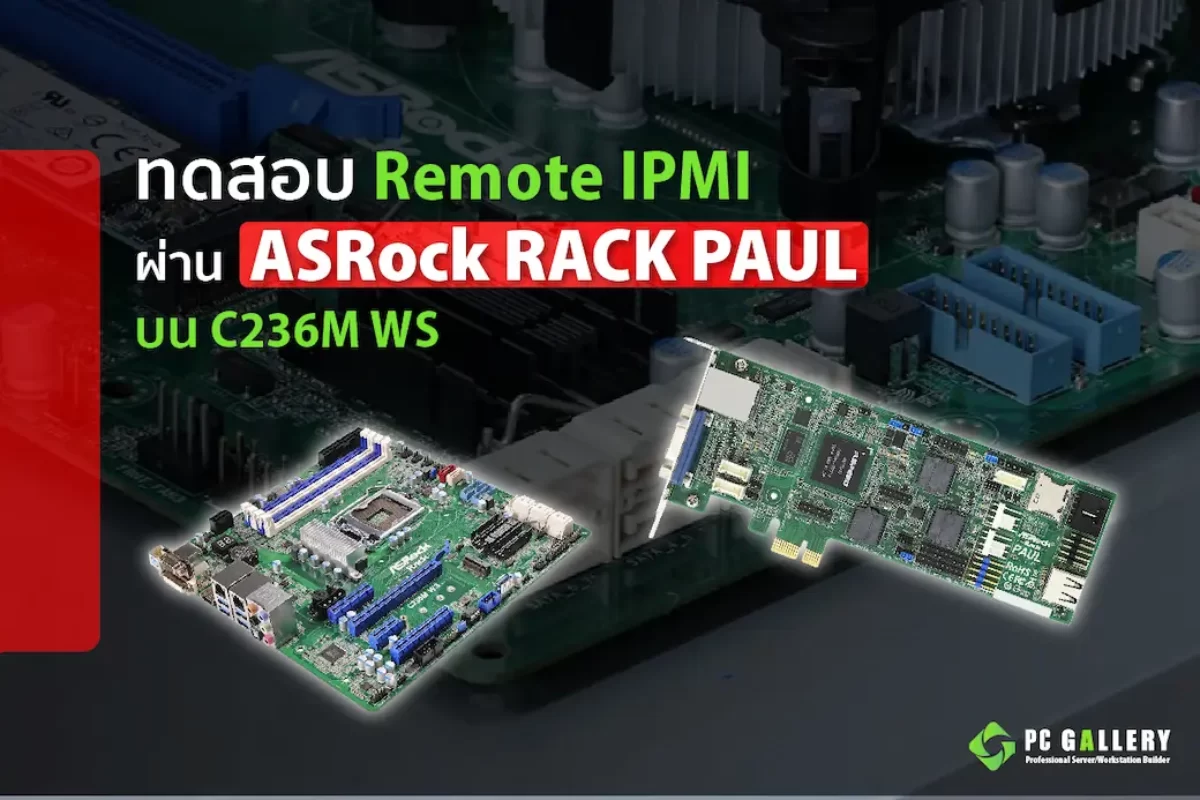 ทดสอบ Remote IPMI ผ่าน ASRock Rack PAUL บน C236M WS