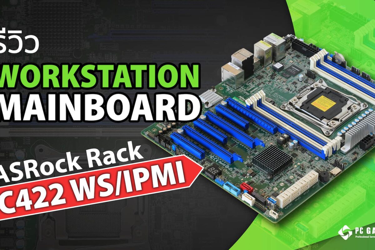 รีวิวเมนบอร์ด ASRock Rack C422 WS/IPMI