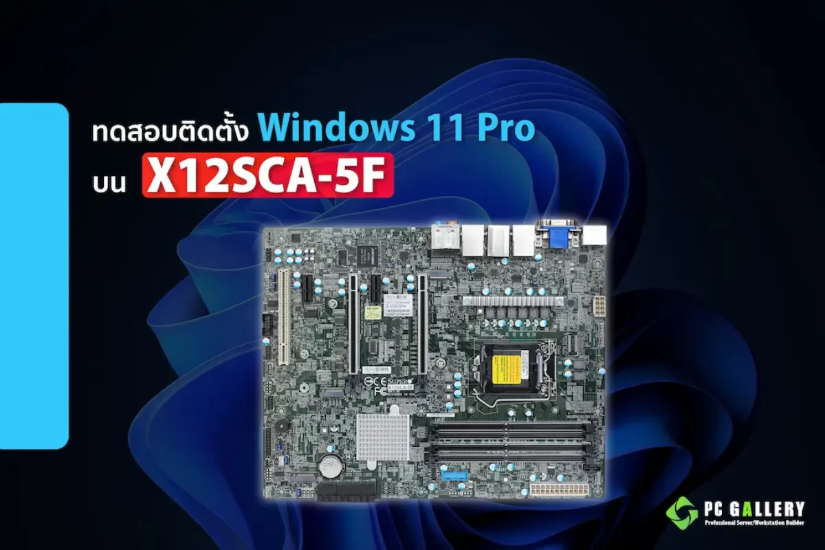 ทดสอบติดตั้ง Windows 11 Pro บน Supermicro X12SCA-5F