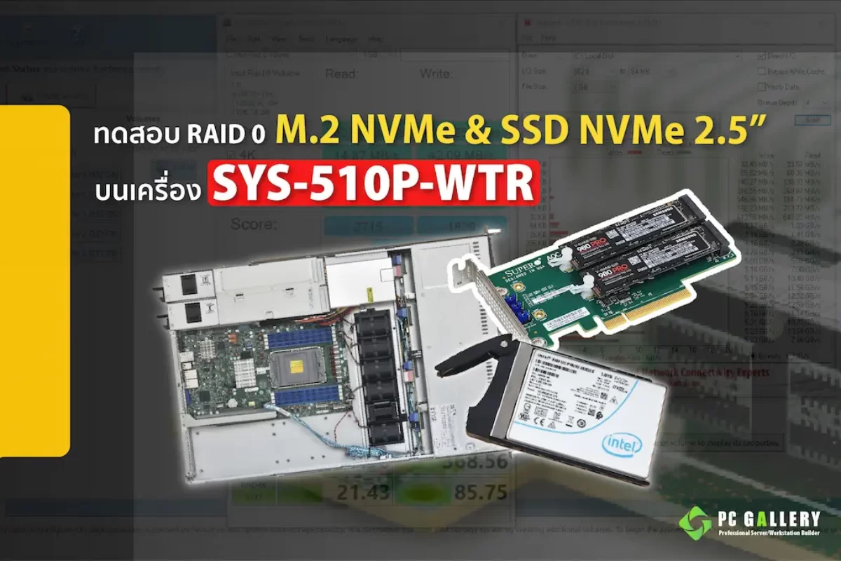 ทดสอบ RAID 0 M.2 NVMe & SSD NVMe 2.5″ บนเครื่อง SYS-510P-WTR