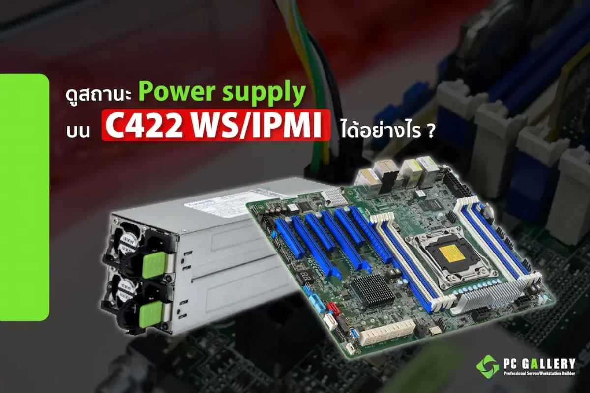 รู้หรือไม่ว่าสามารถดูสถานะ Powersupply ได้บน C422WS/IPMI
