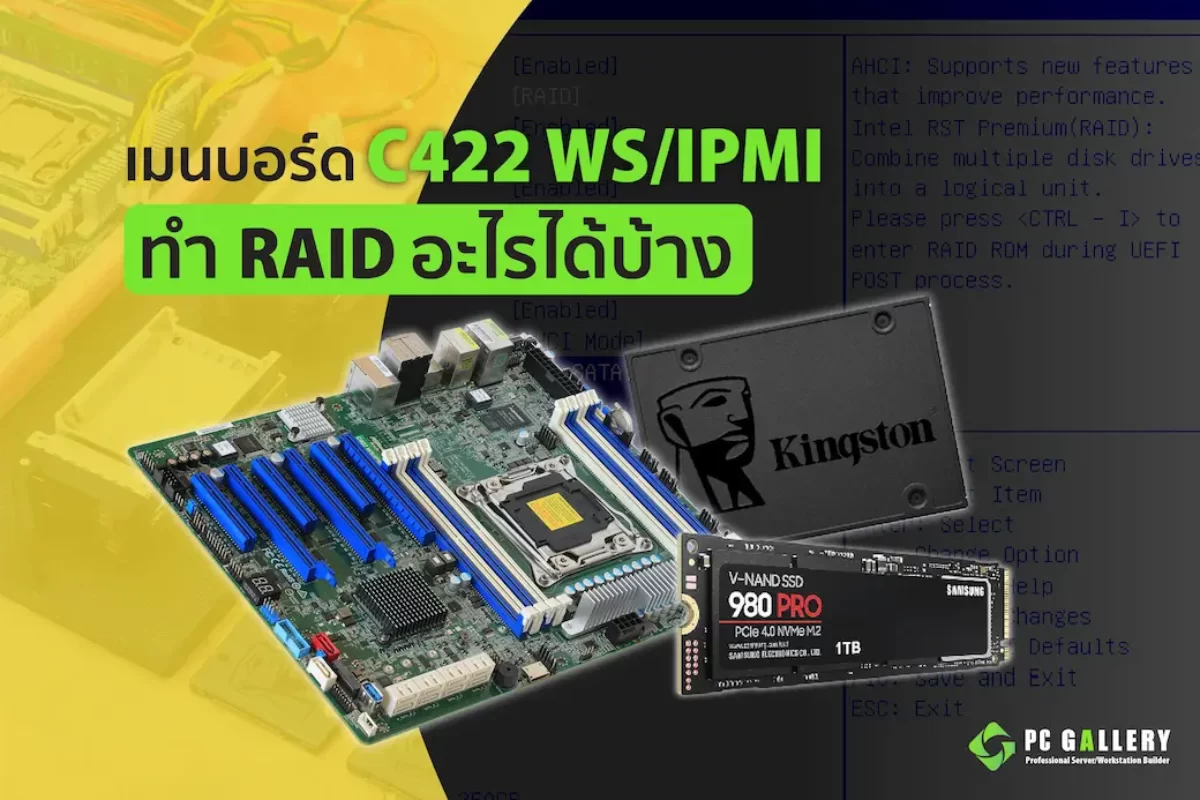 เมนบอร์ด C422 WS/IPMI ทำ RAID อะไรได้บ้าง?