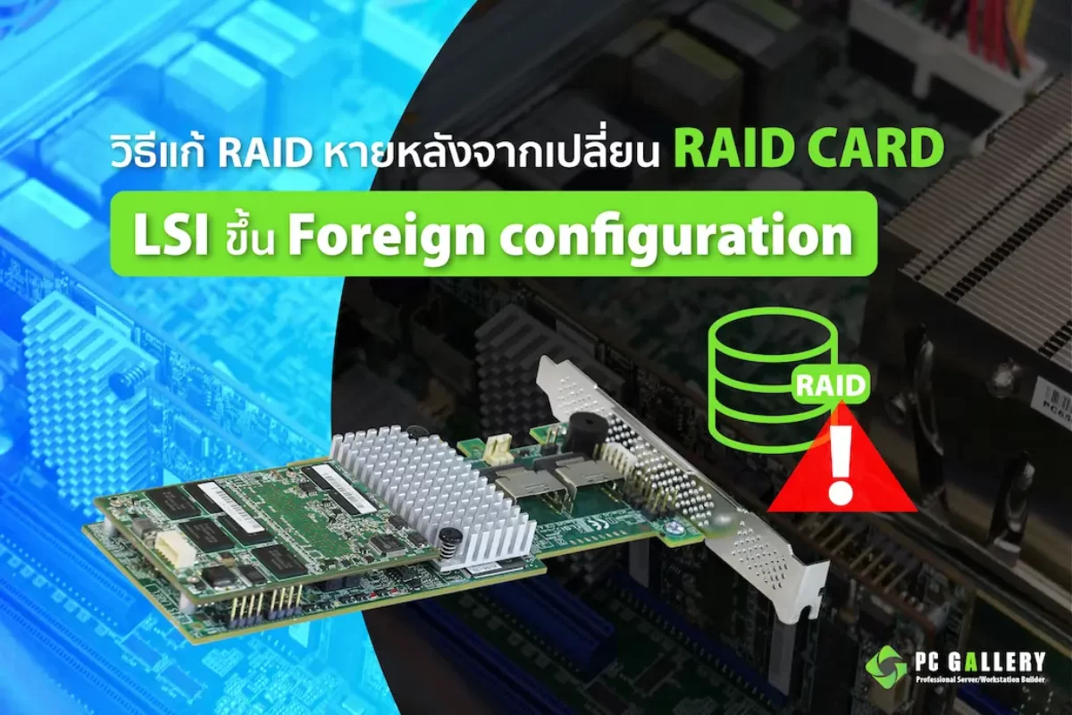 วิธีแก้ RAID หายหลังจากเปลี่ยน RAID Card LSI ขึ้นฟ้องว่าเป็น Foreign 