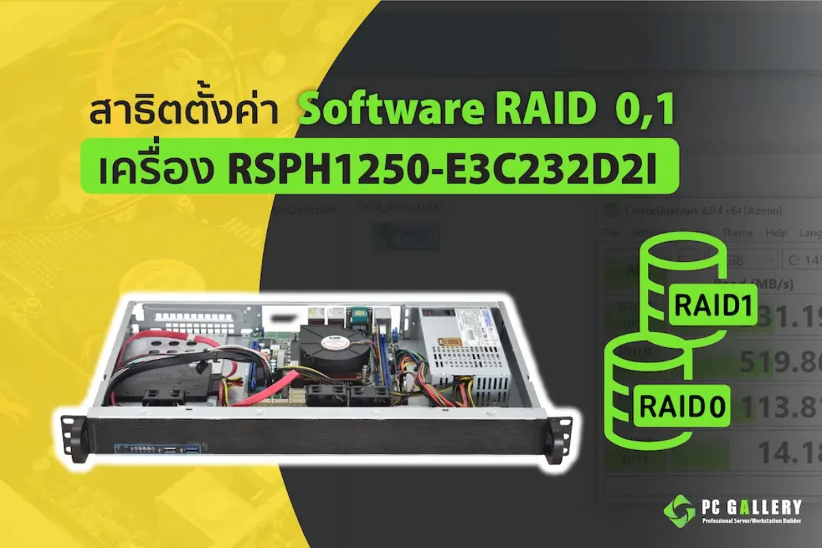 สาธิตวิธีการตั้งค่าและทดสอบ Software RAID Level 0,1 บนเครื่อง PowerRACK RSPH1250-E3C232D2I