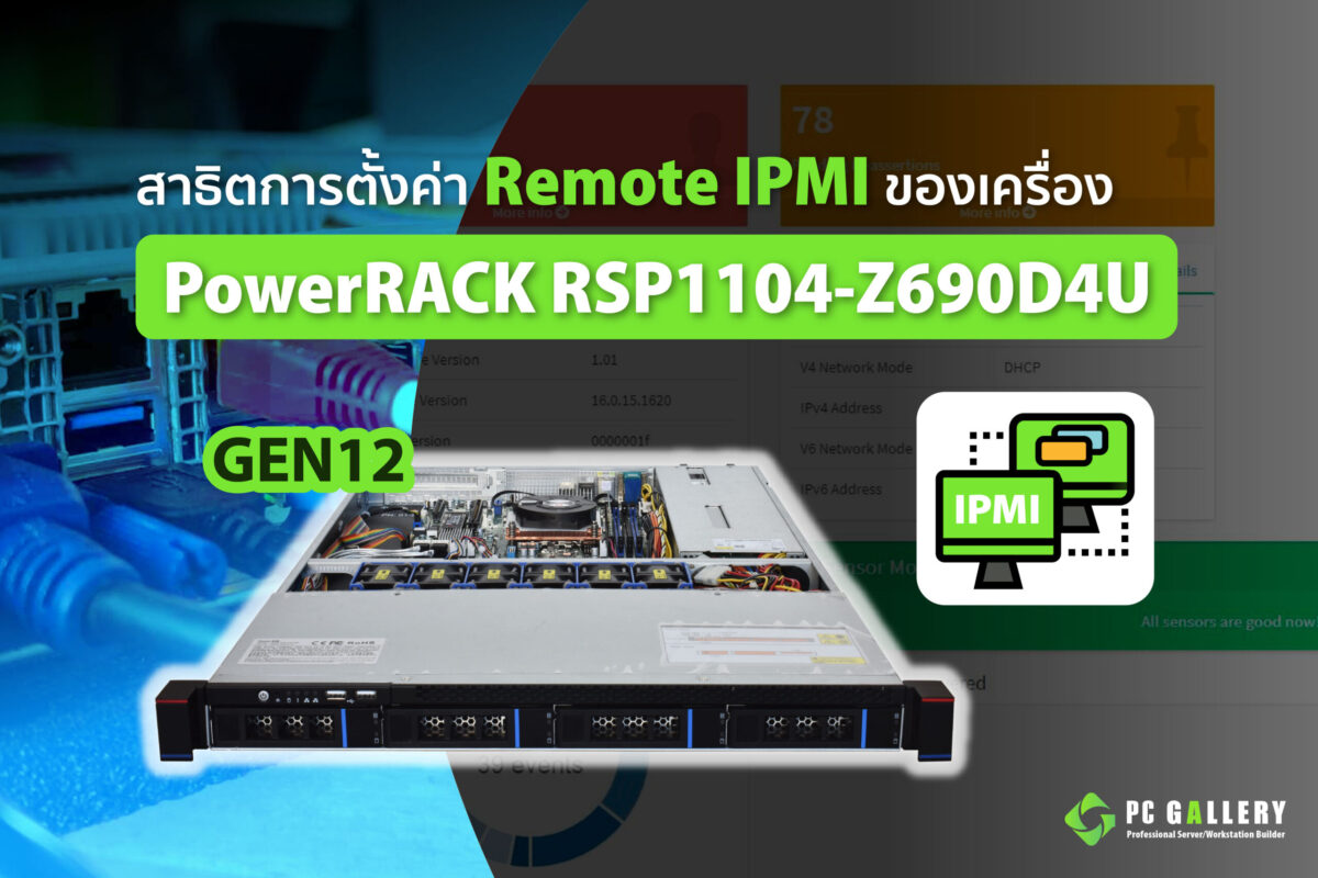 สาธิตการตั้งค่า Remote IPMI PowerRACK RSP1104-Z690D4U