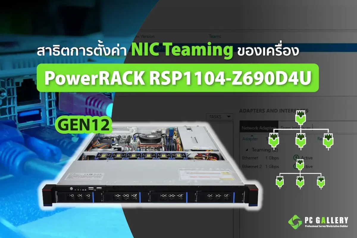 สาธิตการตั้งค่า NIC Teaming ของเครื่อง Server PowerRACK RSP1104-Z690D4U