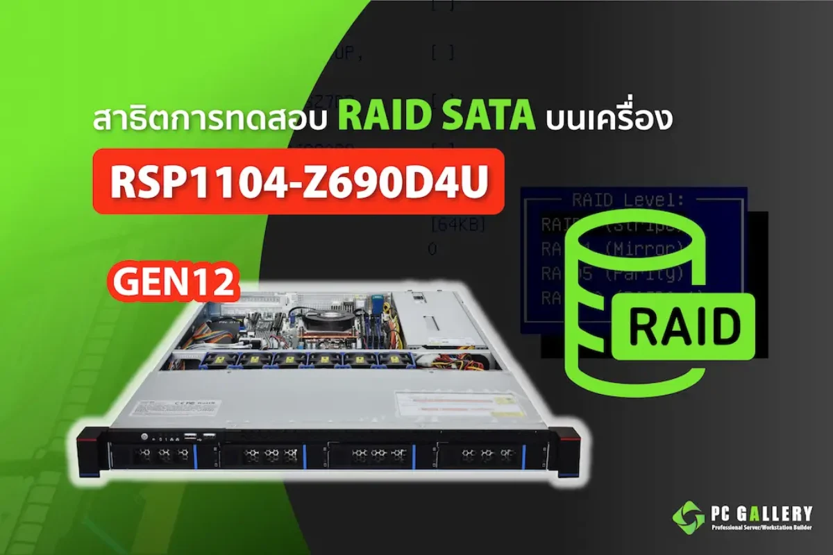 สาธิตการทดสอบ RAID SATA บนเครื่อง Server PowerRACK RSP1104-Z690D4U