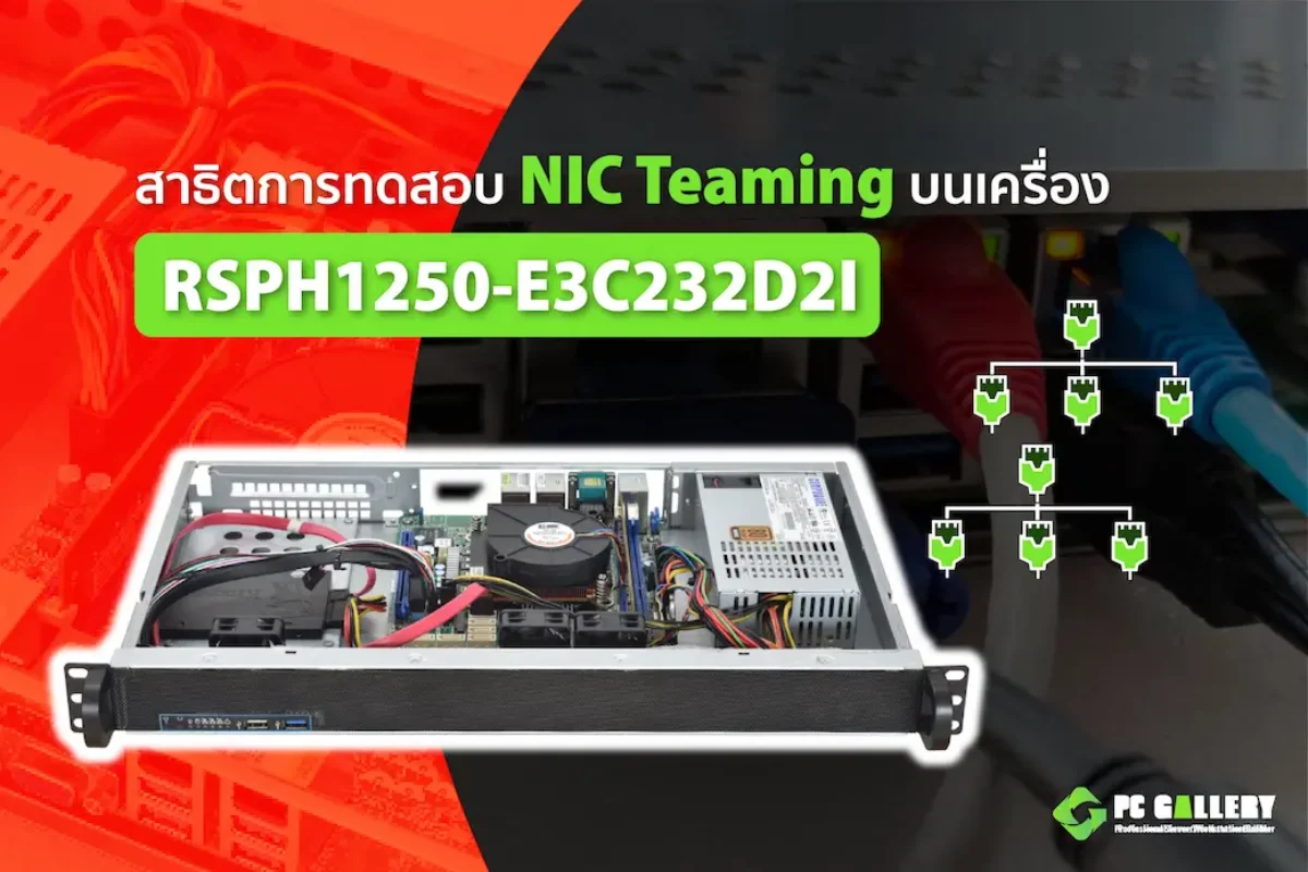 สาธิตการทดสอบ NIC Teaming บนเครื่อง PowerRACK RSPH1250-E3C232D2I