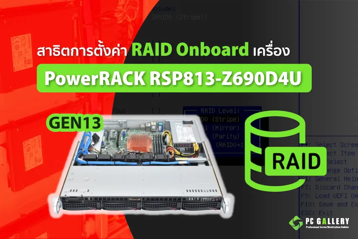 สาธิตการตั้งค่า RAID Onboard บนเครื่อง Server PowerRACK RSP813-Z690D4U