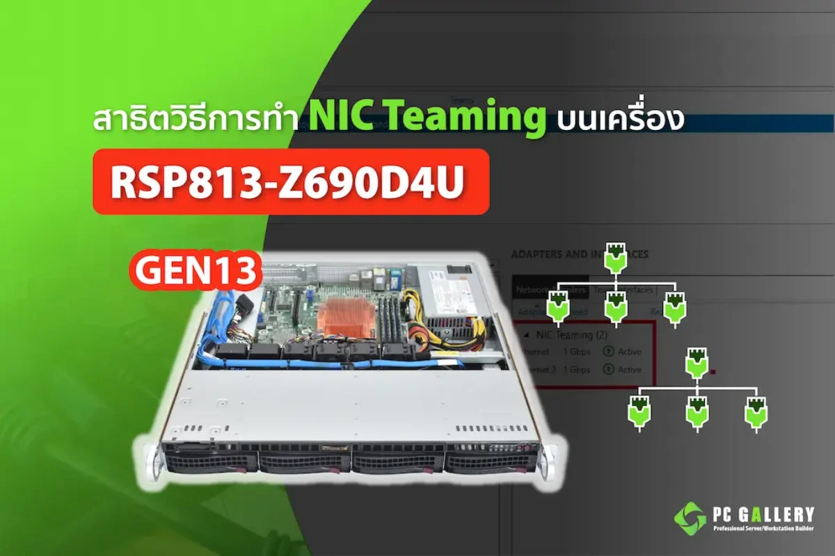 สาธิตการทำ NIC Teaming ของเครื่อง 1U PowerRACK RSP813-Z690D4U