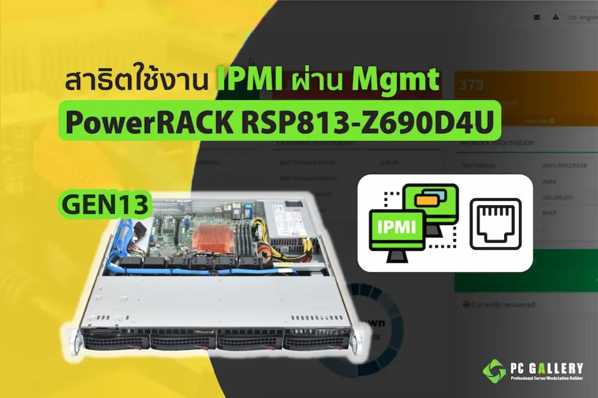 สาธิตการใช้งาน Remote IPMI ผ่าน Port Server Management บนเครื่อง Server PowerRACK RSP813-Z690D4U