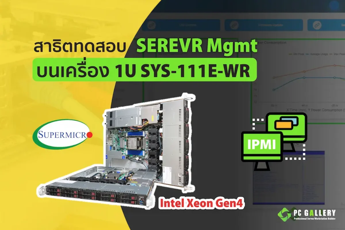 สาธิตการทดสอบ Server Mgmt บนเครื่อง Server Supermicro SYS-111E-WR