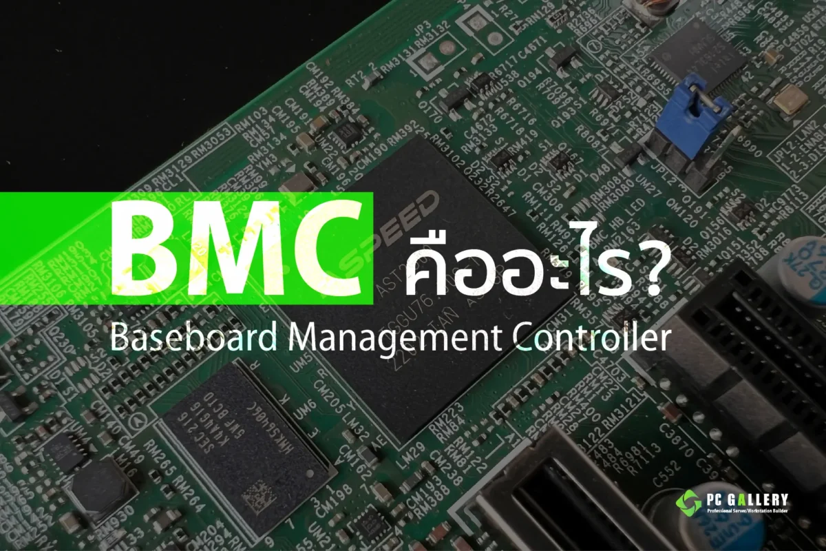 BMC (Baseboard Management Controller) บนเมนบอร์ด