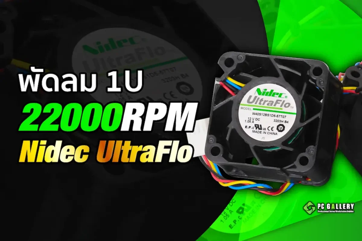 ทดสอบพัดลม Nidec UltraFlo 1U 22000RPM จาก Supermicro